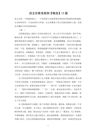 班主任教育案例13篇