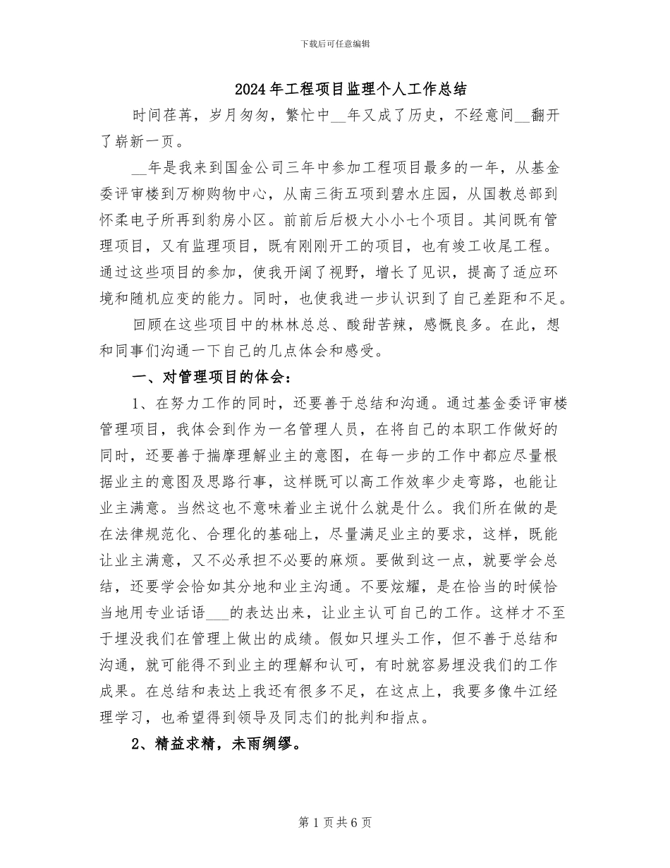 2024年工程项目监理个人工作总结_第1页