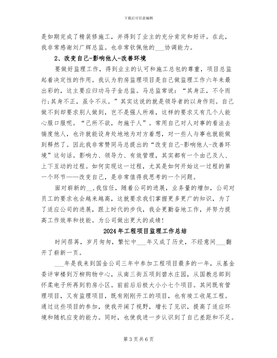 2024年工程项目监理个人工作总结_第3页