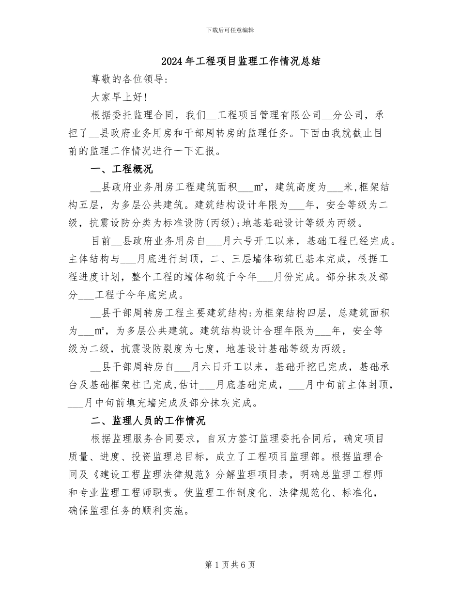 2024年工程项目监理工作情况总结_第1页