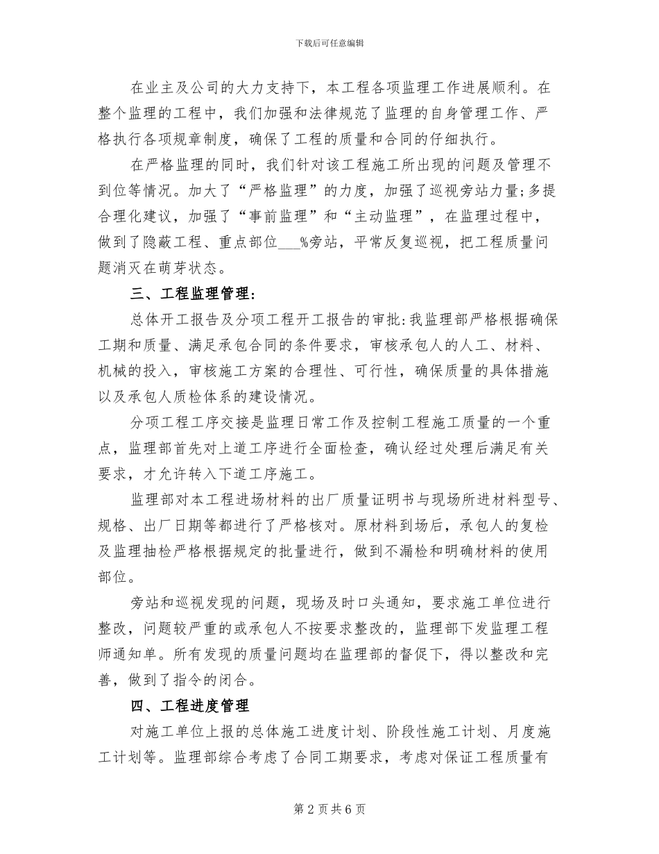 2024年工程项目监理工作情况总结_第2页