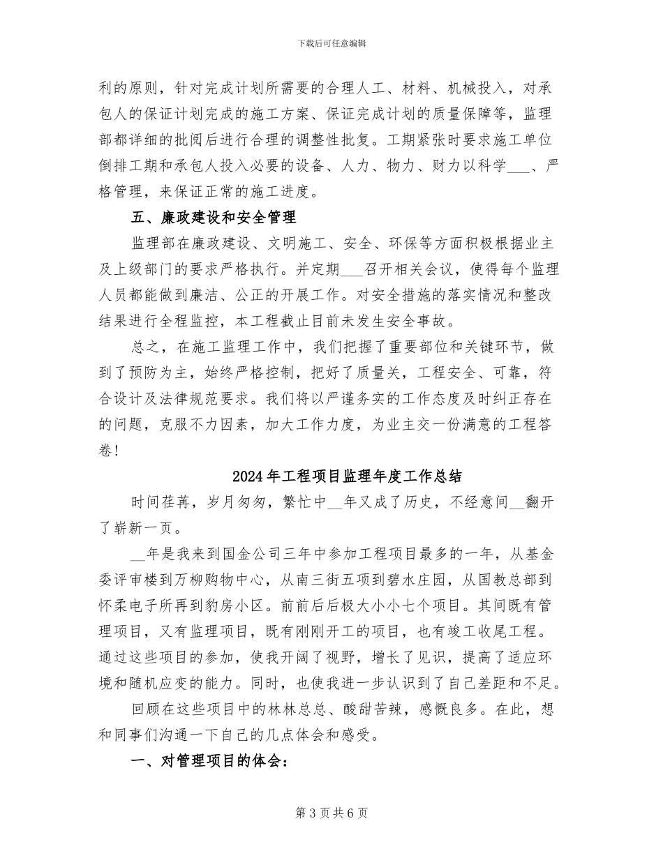 2024年工程项目监理工作情况总结_第3页