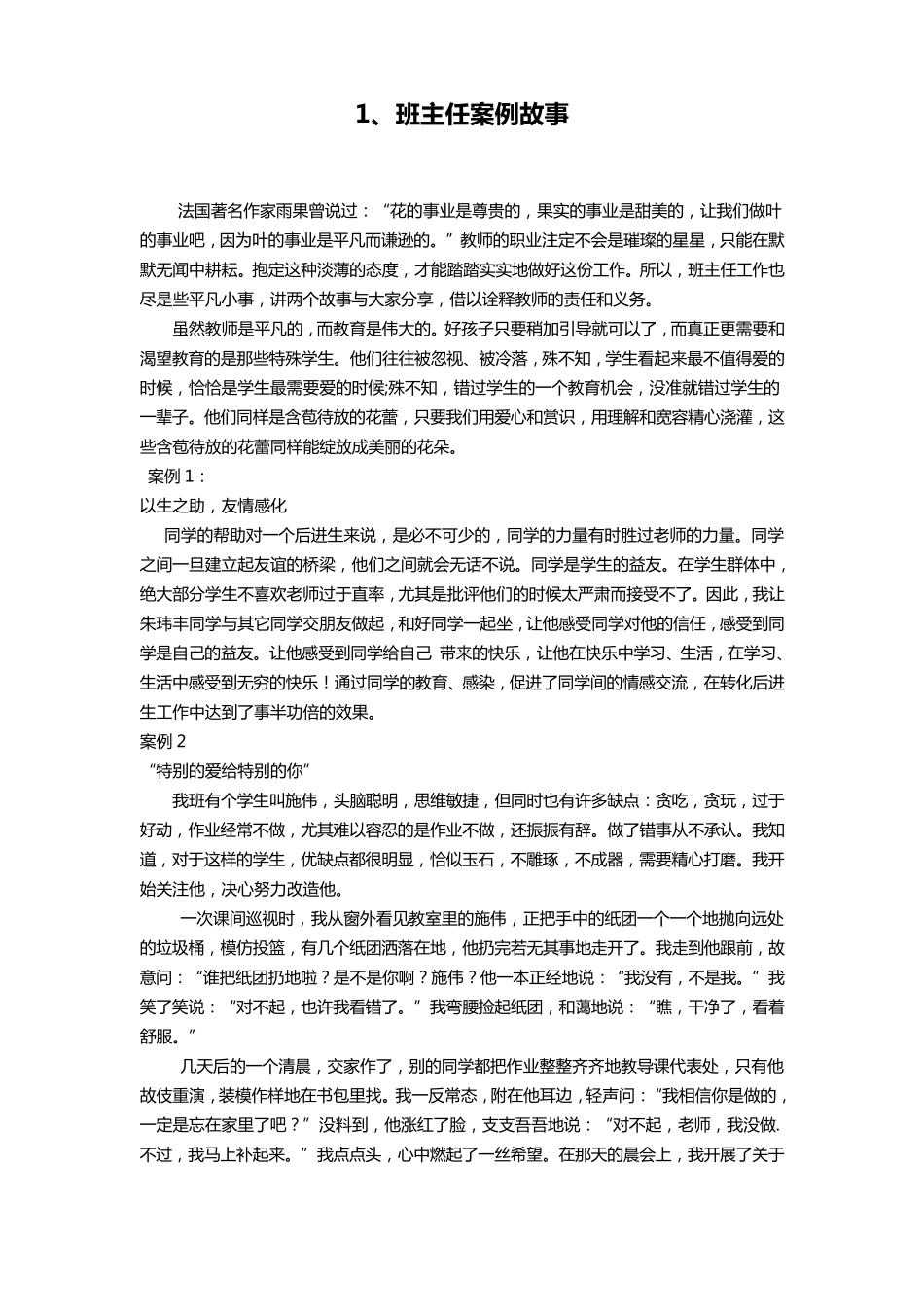 班主任案例故事集锦.2doc_第1页