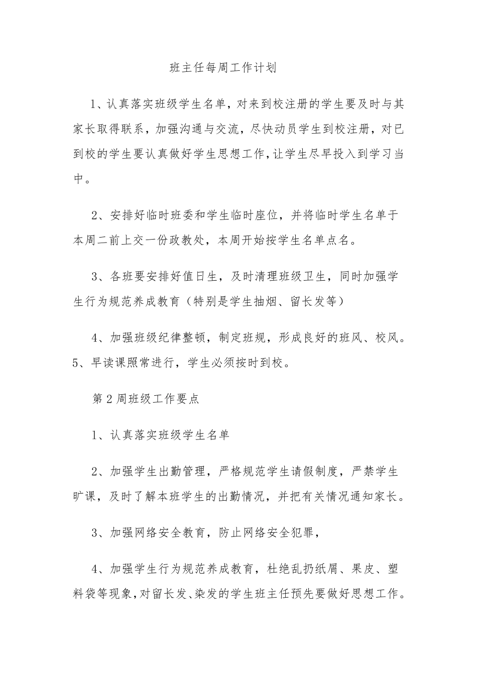 班主任每周工作计划_第1页
