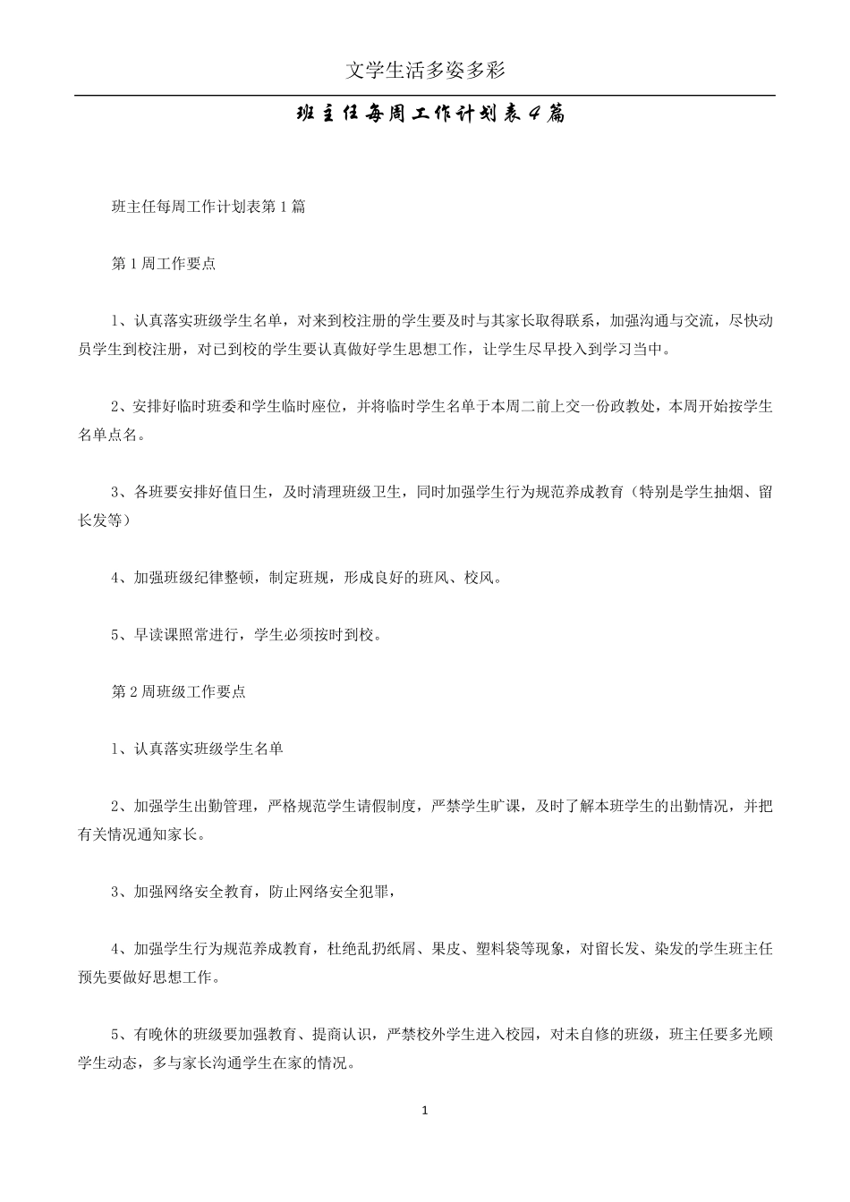 班主任每周工作计划表4篇_第1页