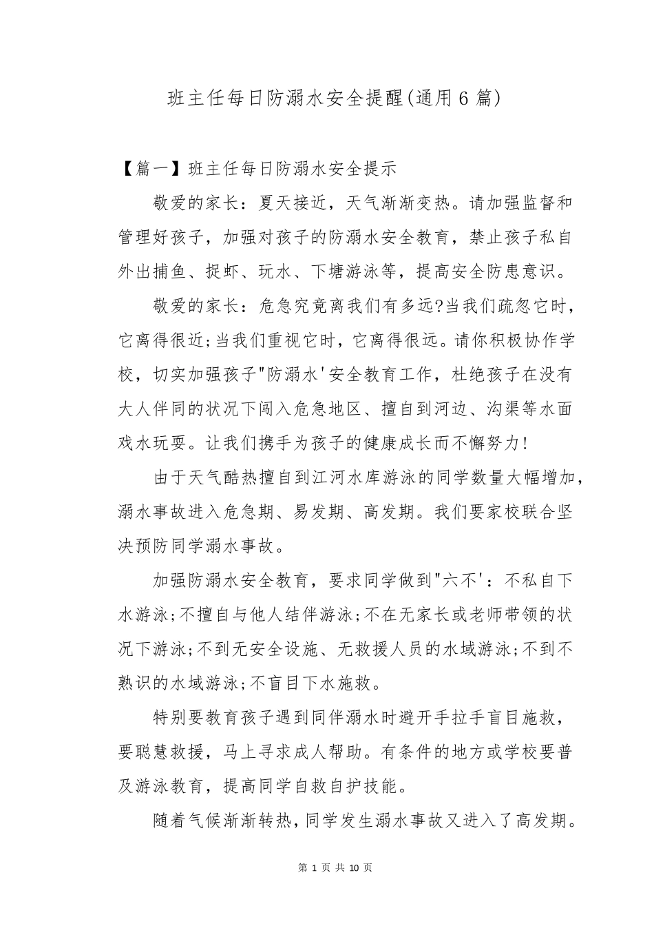 班主任每日防溺水安全提醒(通用6篇)_第1页