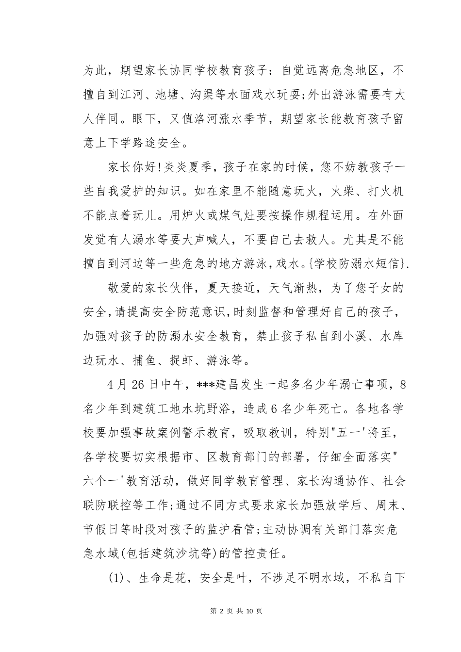 班主任每日防溺水安全提醒(通用6篇)_第2页