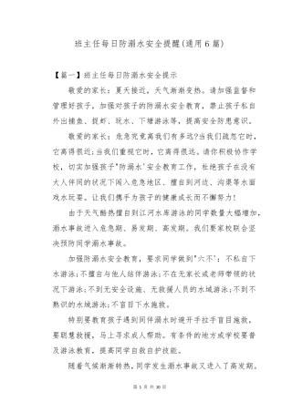 班主任每日防溺水安全提醒(通用6篇)
