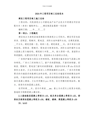 2024年工程项目竣工总结范本