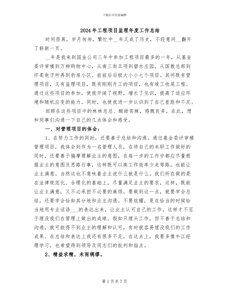 2024年工程项目监理年度工作总结_第1页