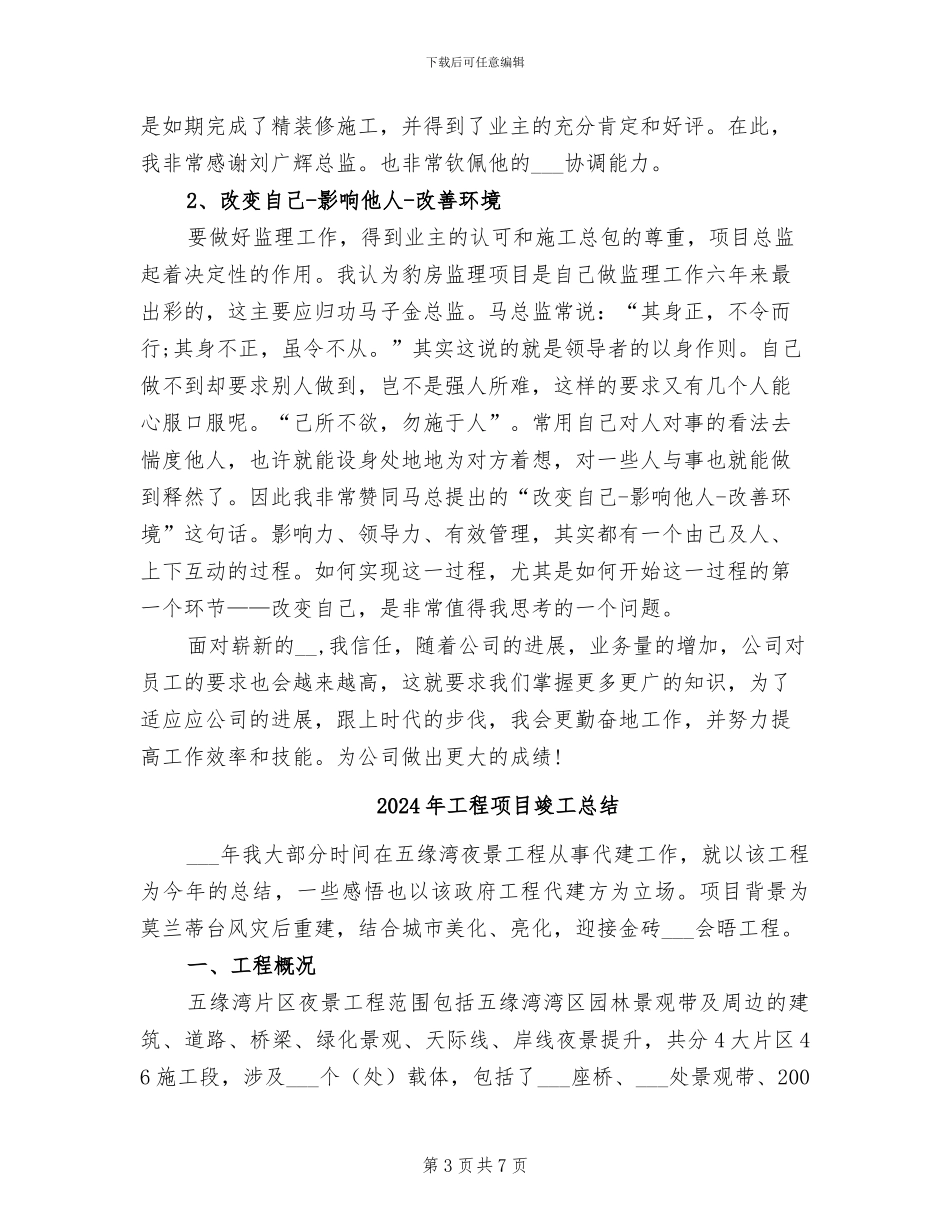 2024年工程项目监理年度工作总结_第3页