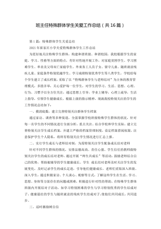 班主任特殊群体学生关爱工作总结(共16篇)