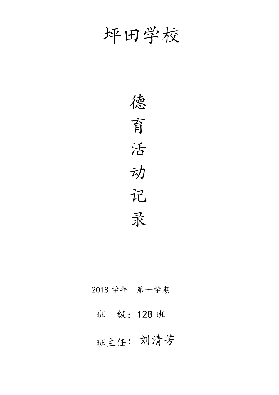 班主任班德育活动记录1_第1页