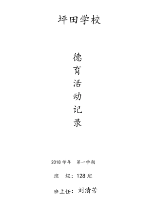 班主任班德育活动记录1