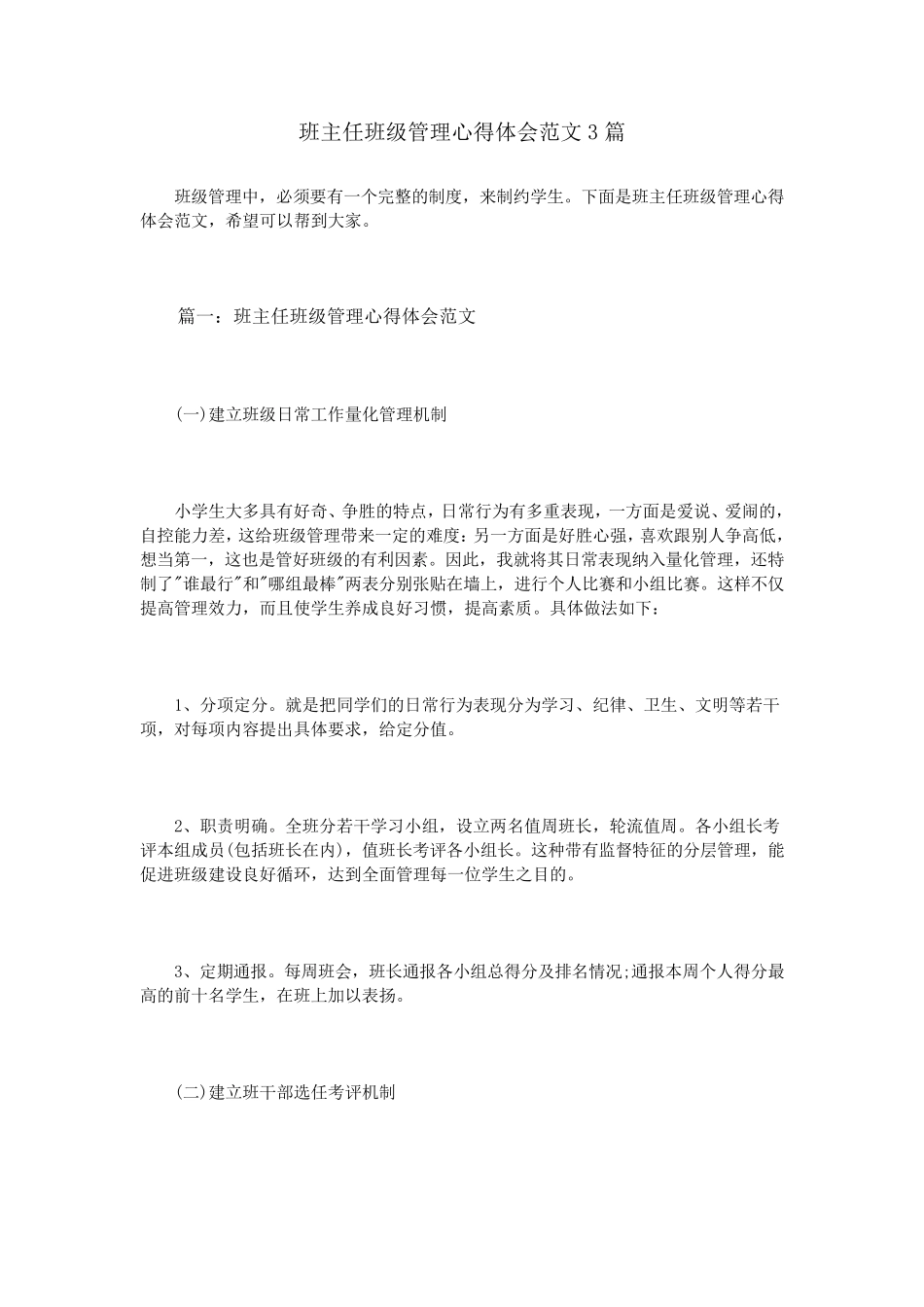 班主任班级管理心得体会范文3篇_第1页