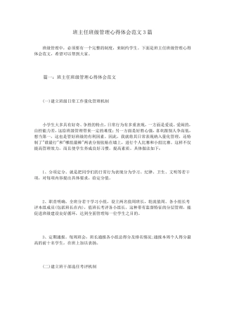 班主任班级管理心得体会范文3篇