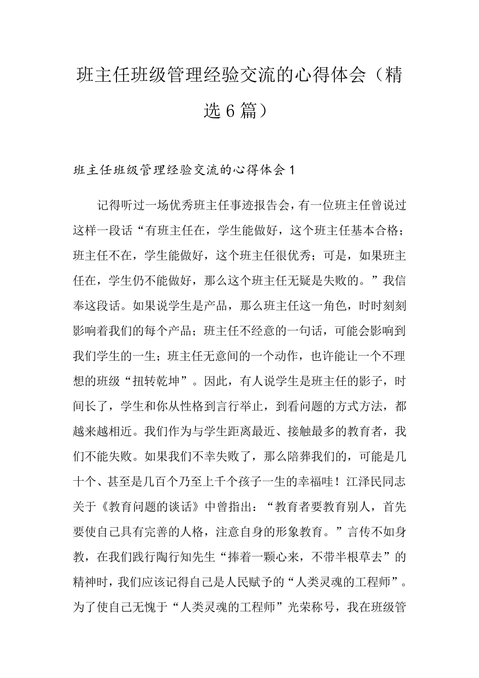 班主任班级管理经验交流的心得体会(6篇)_第1页