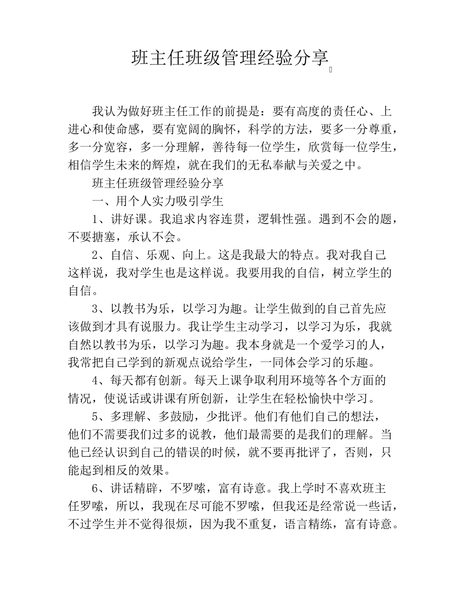 班主任班级管理经验分享_第1页