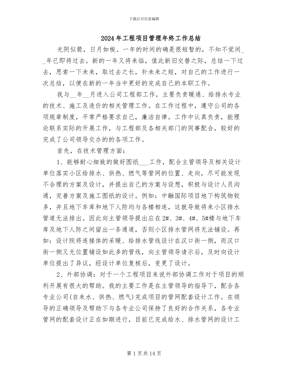 2024年工程项目管理年终工作总结_第1页