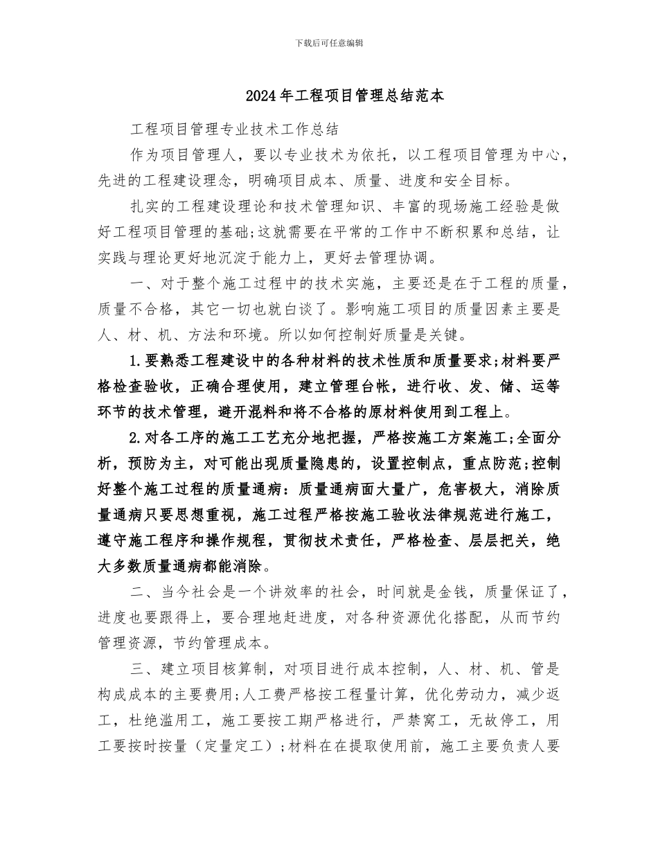 2024年工程项目管理总结范本_第1页