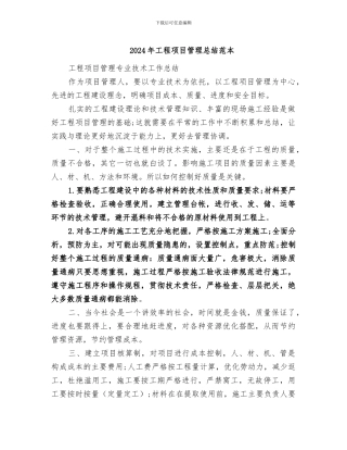 2024年工程项目管理总结范本