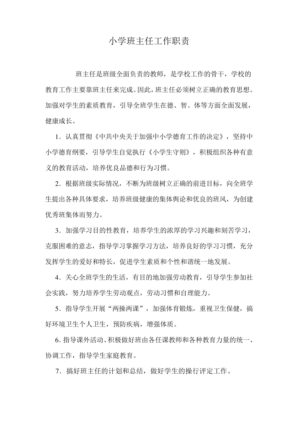 班主任的工作职责_第1页