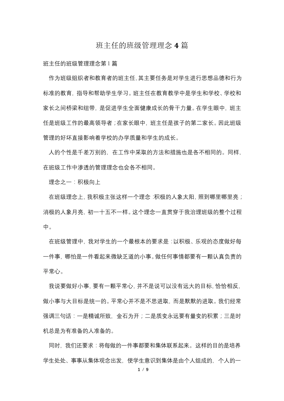 班主任的班级管理理念4篇_第1页