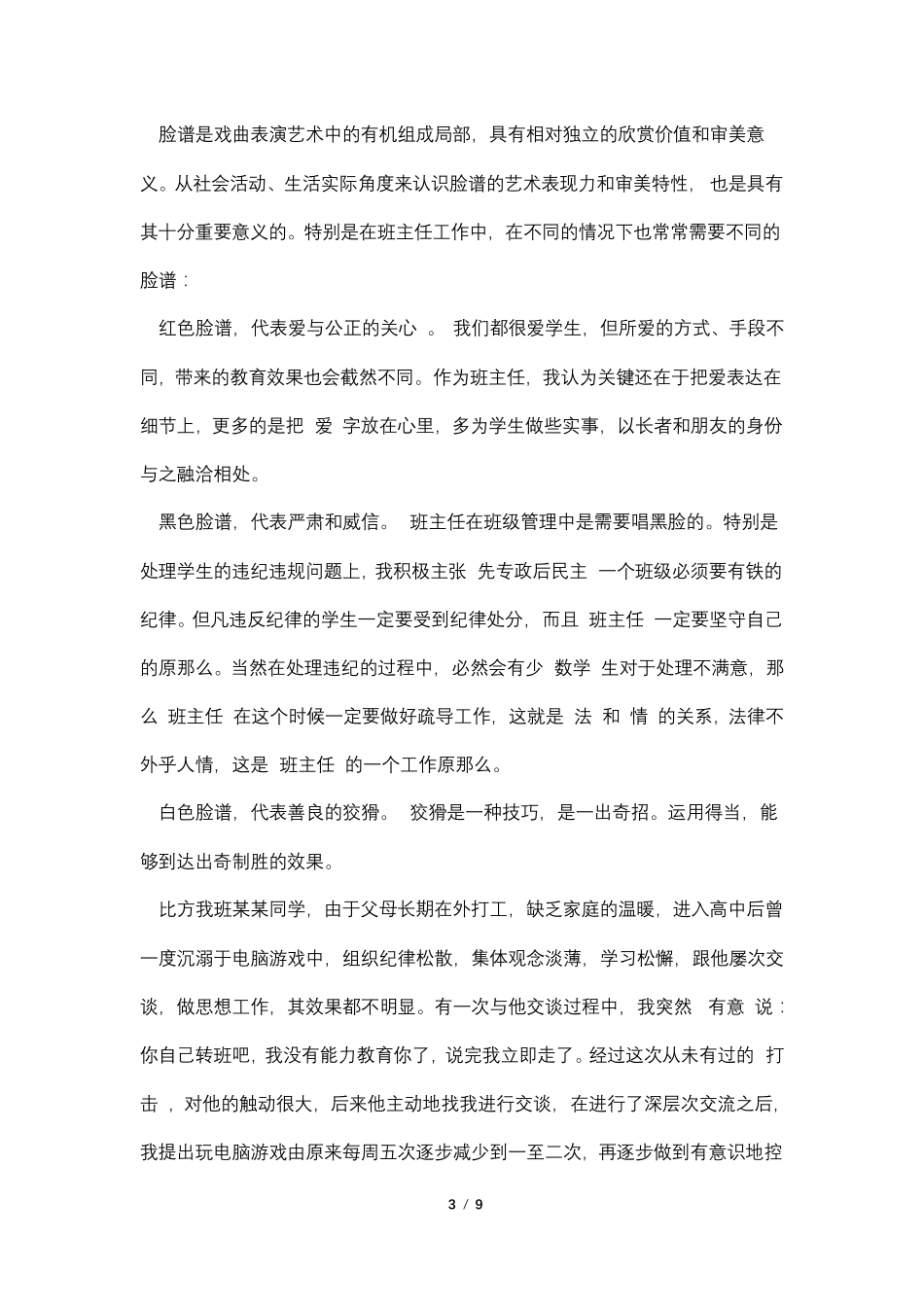 班主任的班级管理理念4篇_第3页