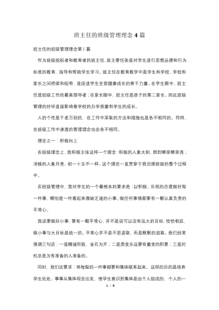 班主任的班级管理理念4篇