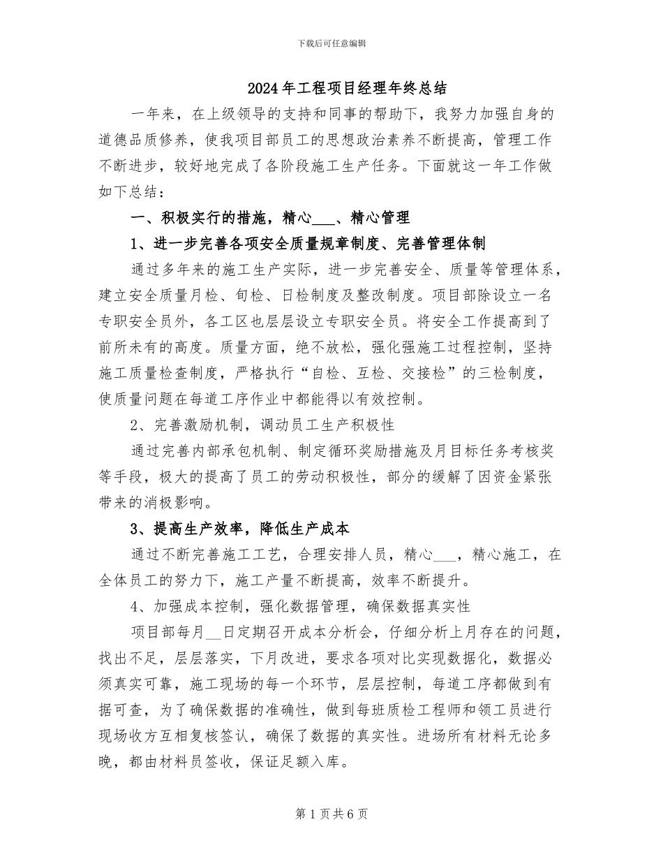 2024年工程项目经理年终总结_第1页