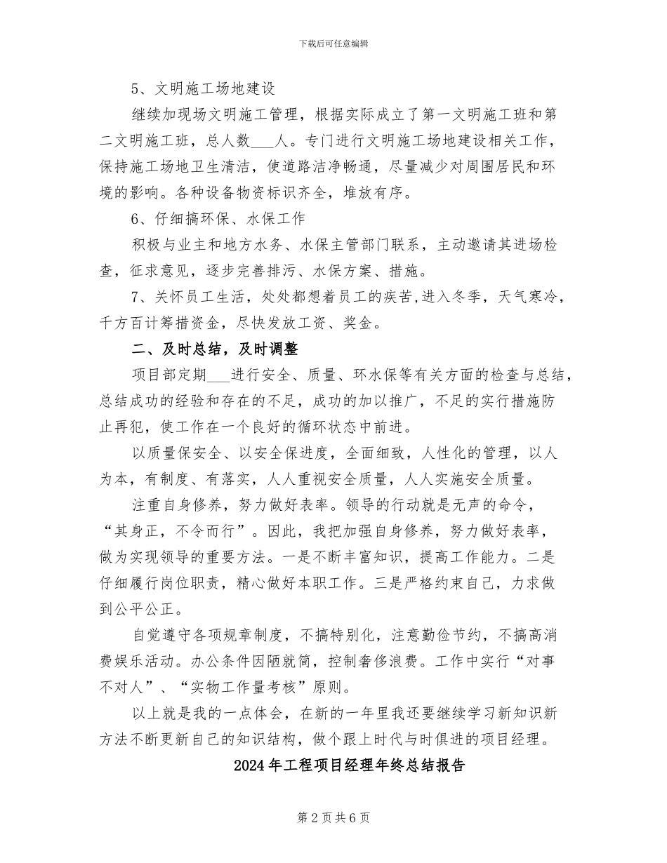 2024年工程项目经理年终总结_第2页