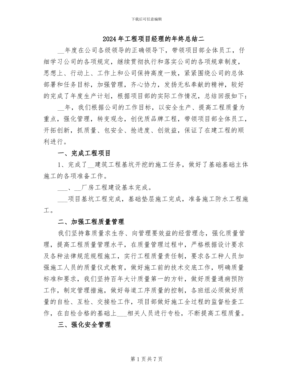 2024年工程项目经理的年终总结二_第1页