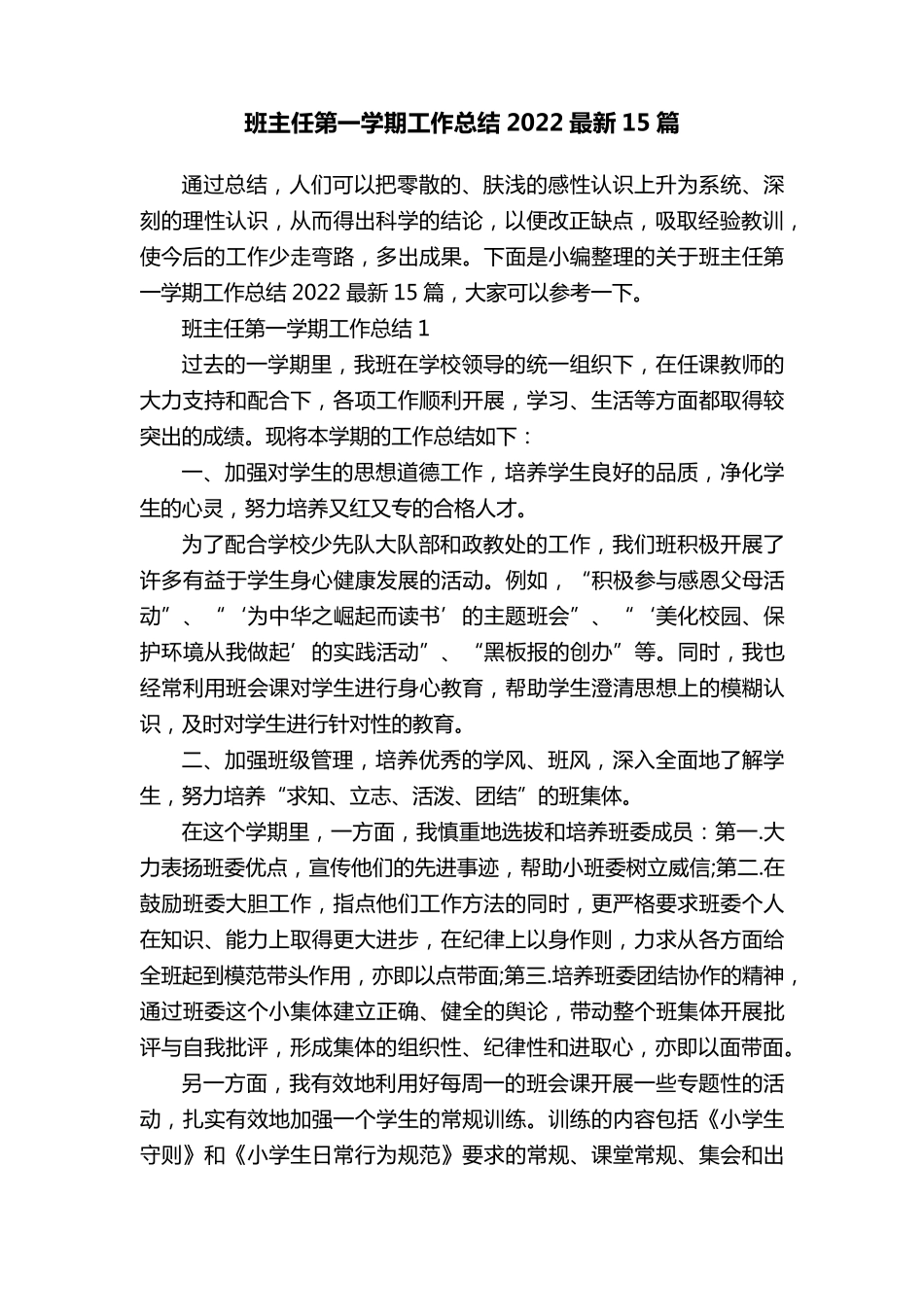 班主任第一学期工作总结2022最新15篇_第1页