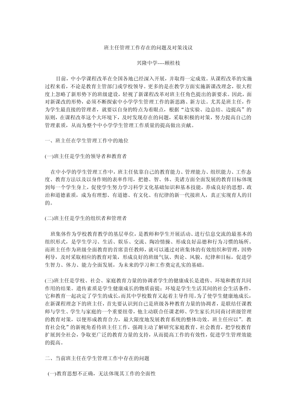 班主任管理工作存在的问题及对策浅议_第1页