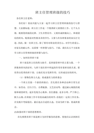 班主任管理班级的技巧