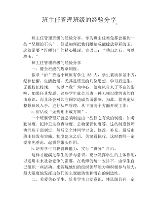 班主任管理班级的经验分享