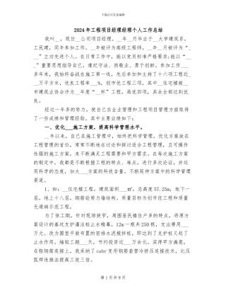 2024年工程项目经理经理个人工作总结