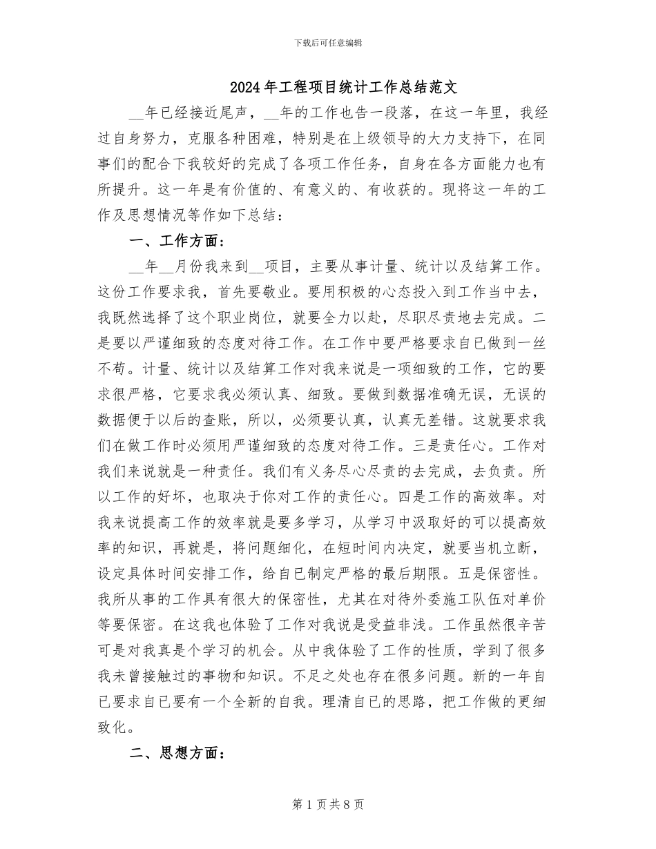 2024年工程项目统计工作总结范文_第1页