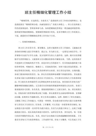 班主任精细化管理工作总结