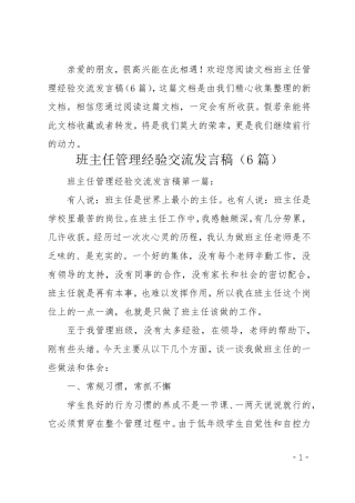班主任管理经验交流发言稿6篇