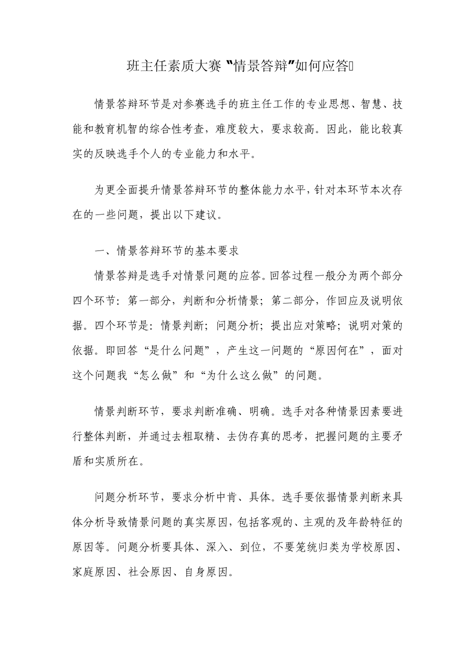 班主任素质大赛“情景答辩”如何应答_第1页