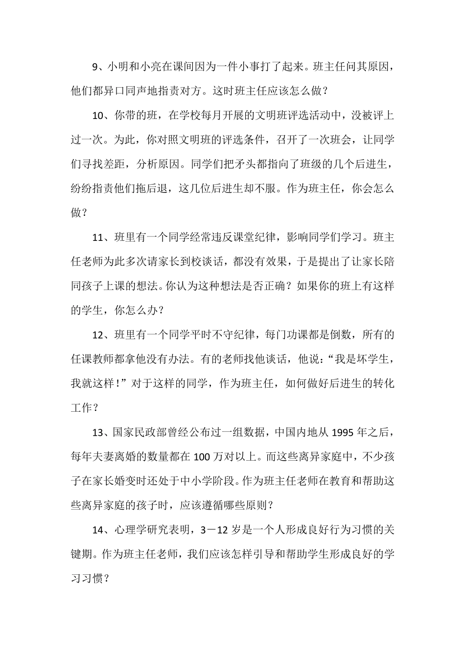 班主任素质大赛情景答辩试题(小学组)_第2页
