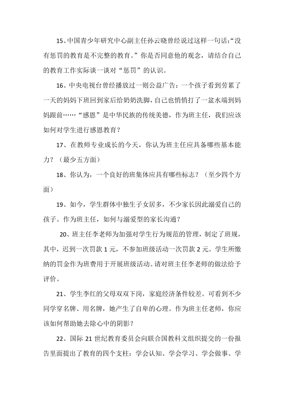 班主任素质大赛情景答辩试题(小学组)_第3页