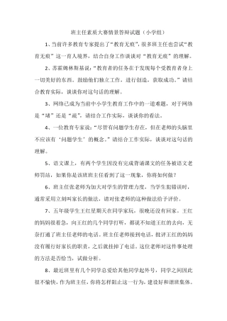 班主任素质大赛情景答辩试题(小学组)