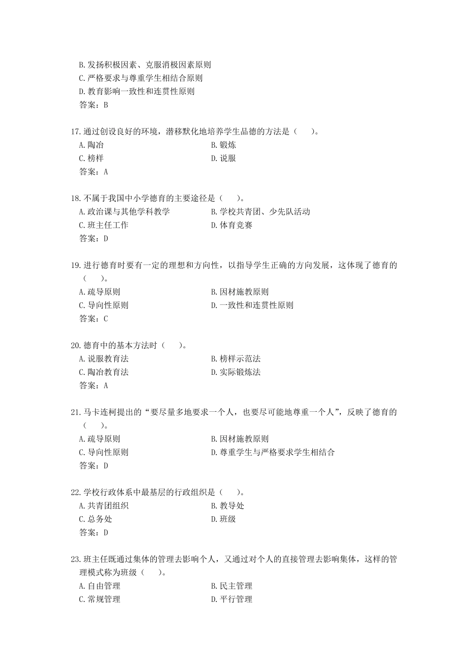 班主任素质大赛笔试试题_第3页