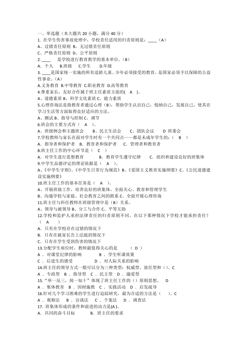 班主任素质试题_第1页