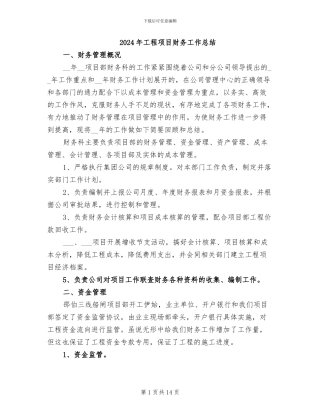 2024年工程项目财务工作总结