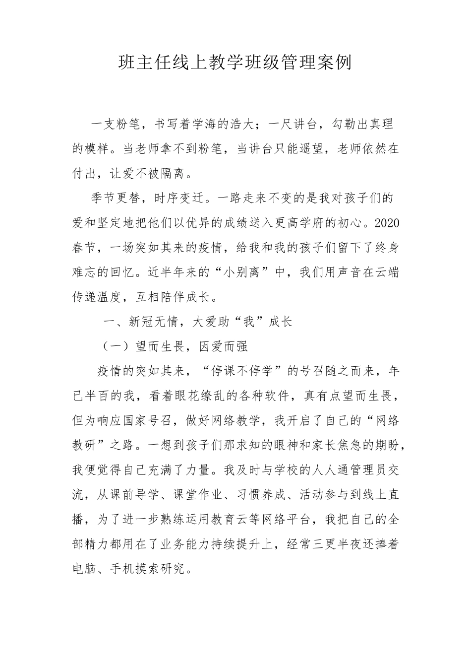 班主任线上教学班级管理案例_第1页
