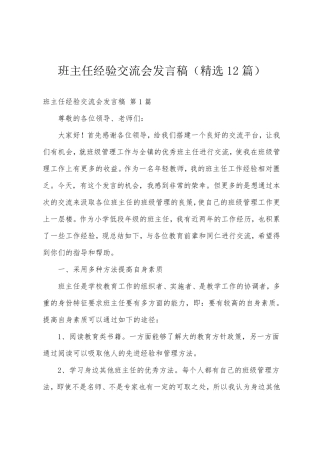 班主任经验交流会发言稿(12篇)