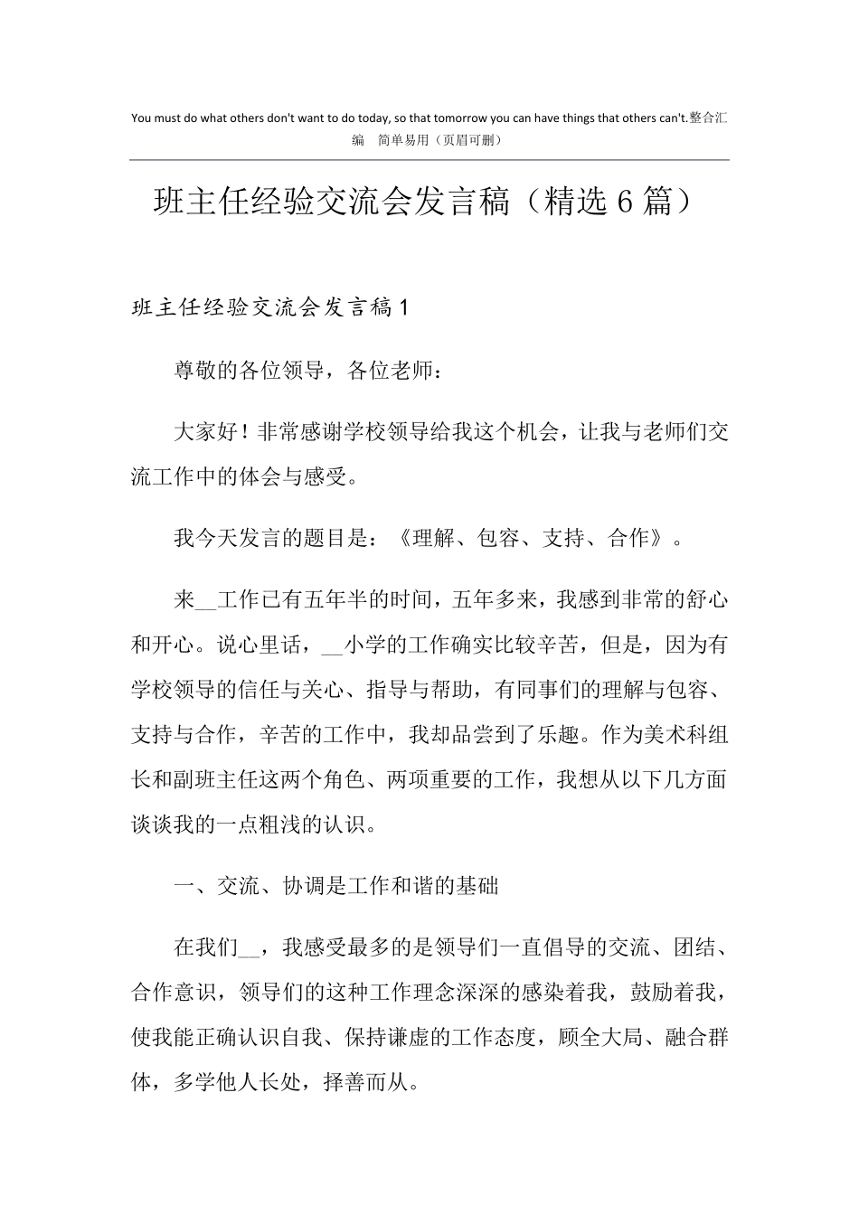 班主任经验交流会发言稿(6篇)_第1页